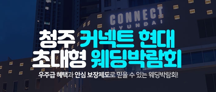 청주 커넥트 현대 웨딩박람회