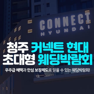 청주 커넥트 현대 웨딩박람회