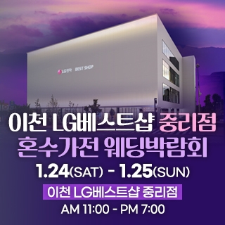 이천 혼수가전 웨딩박람회