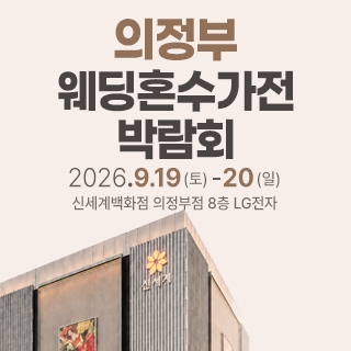 의정부 웨딩혼수가전 박람회
