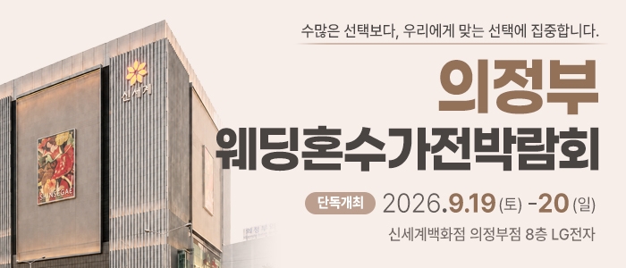 의정부 웨딩혼수가전 박람회