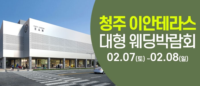 청주 이안테라스 웨딩박람회