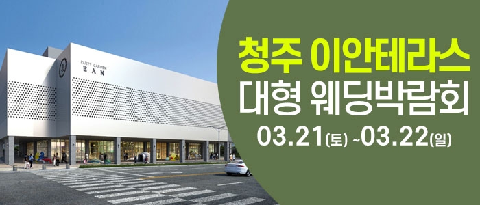 청주 이안테라스 웨딩박람회