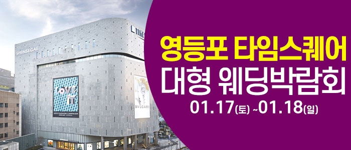 타임스퀘어 웨딩박람회