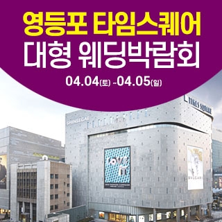 타임스퀘어 웨딩박람회