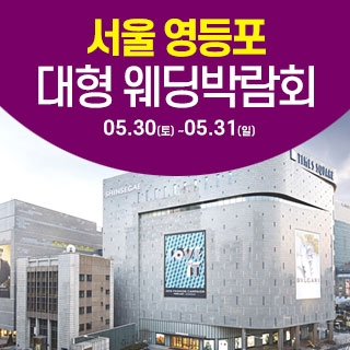 서울 영등포 대형 웨딩박람회