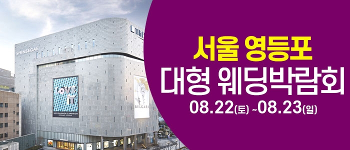 서울 영등포 대형 웨딩박람회