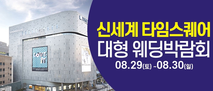 서울 영등포 대형 웨딩박람회