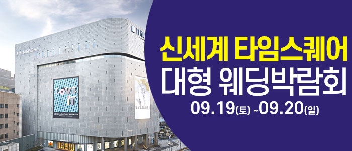 서울 영등포 대형 웨딩박람회