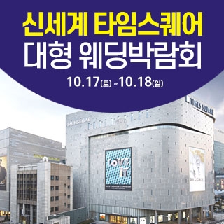 서울 영등포 대형 웨딩박람회