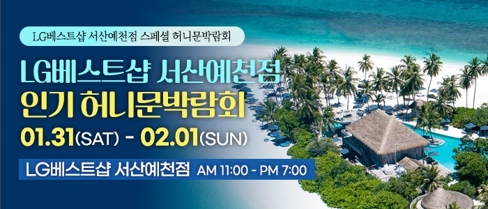 서산 허니문 박람회