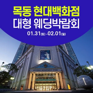 서울 목동 현대백화점 웨딩박람회