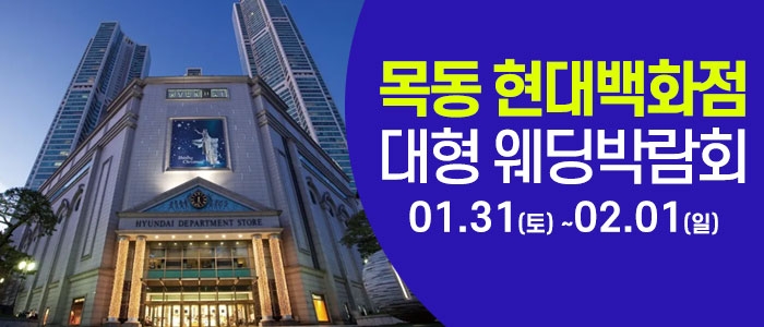 서울 목동 현대백화점 웨딩박람회