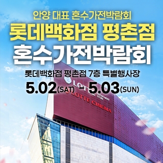 평촌 혼수가전 박람회