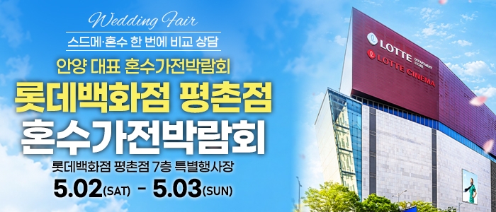 평촌 혼수가전 박람회