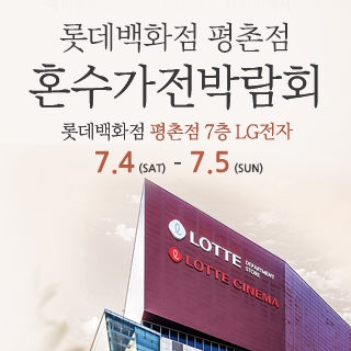 평촌 혼수가전 박람회