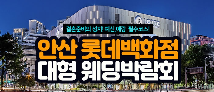 안산 롯데백화점 대형 웨딩박람회