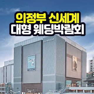 의정부 신세계 대형 웨딩박람회