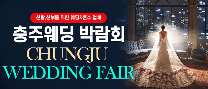 충주 웨딩박람회