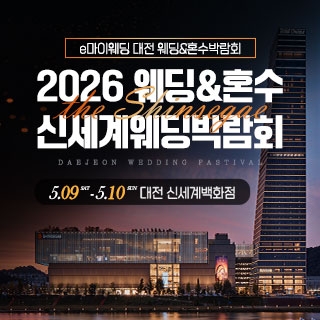 대전 신세계백화점 웨딩박람회