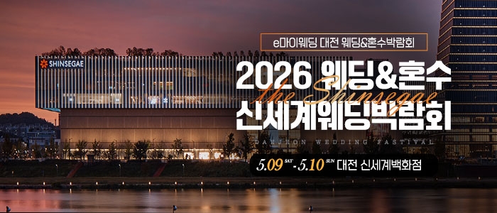 대전 신세계백화점 웨딩박람회