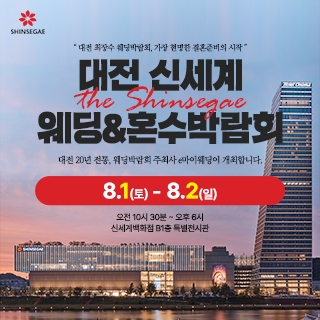 대전 신세계백화점 웨딩박람회