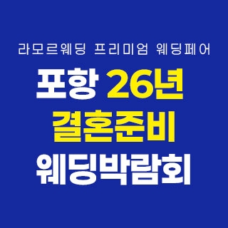 포항 라모르 웨딩박람회