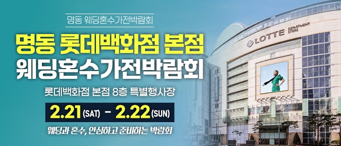 명동 혼수가전 웨딩박람회