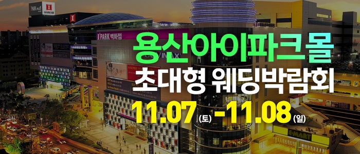 용산 아이파크몰 대형 웨딩박람회