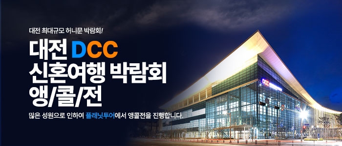 대전 DCC 신혼여행박람회