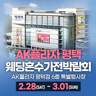 평택 혼수가전 웨딩박람회