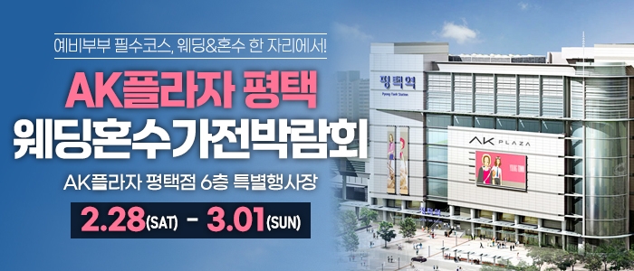 평택 혼수가전 웨딩박람회