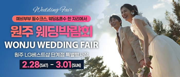 원주 웨딩박람회