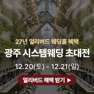 광주 시스템 웨딩박람회