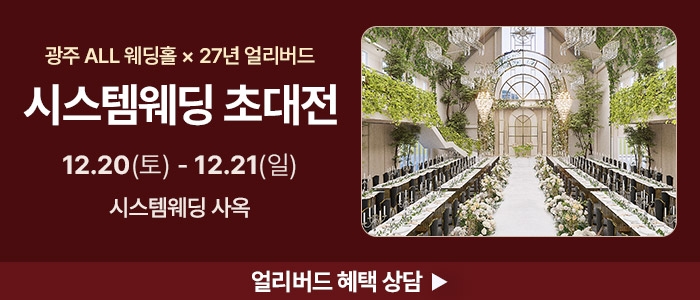 광주 시스템 웨딩박람회