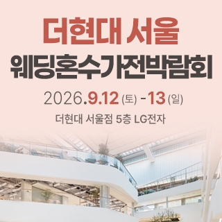 더현대 서울 웨딩혼수가전 박람회