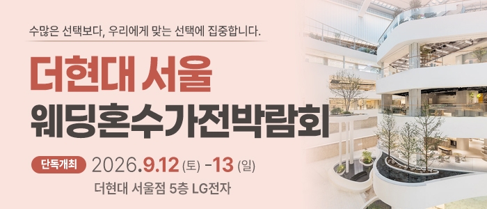 더현대 서울 웨딩혼수가전 박람회