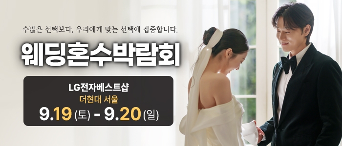 서울 웨딩혼수가전 박람회