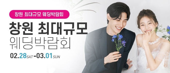 창원 대형 웨딩박람회