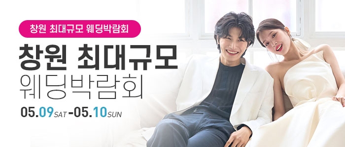 창원 대형 웨딩박람회