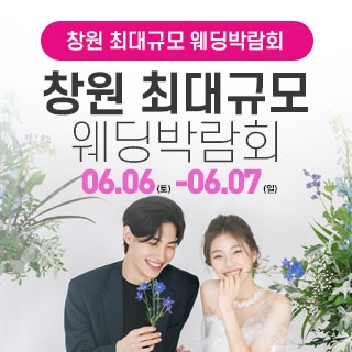 창원 대형 웨딩박람회
