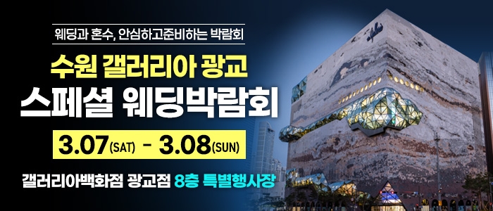 광교 갤러리아 웨딩박람회