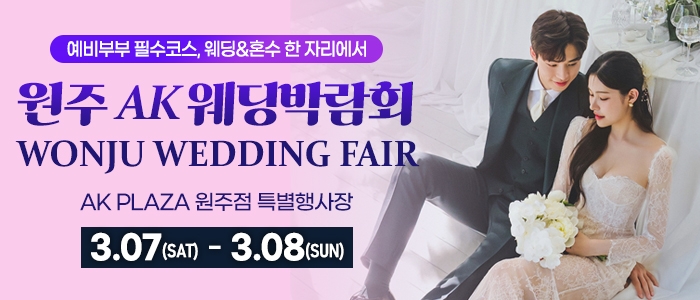 원주 AK 백화점 웨딩박람회