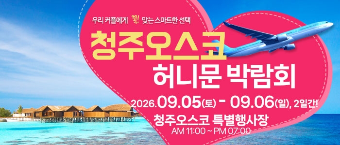 청주 OSCO 허니문박람회