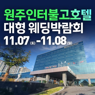 원주 웨딩크라우드 웨딩박람회