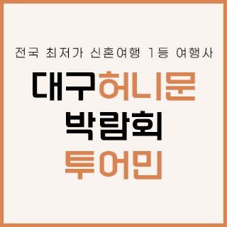 대구 투어민 허니문 박람회