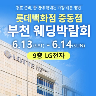 부천 롯데백화점 웨딩박람회