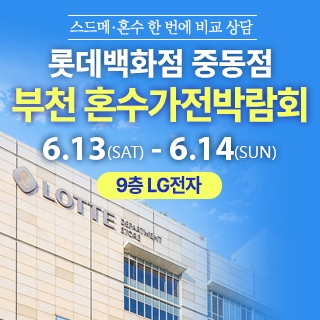 부천 롯데백화점 혼수가전박람회