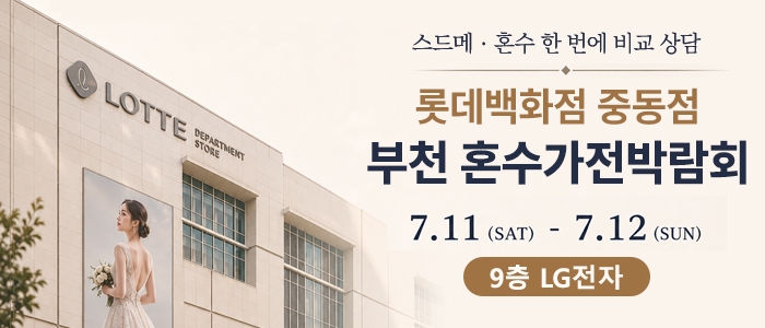 부천 롯데백화점 혼수가전박람회