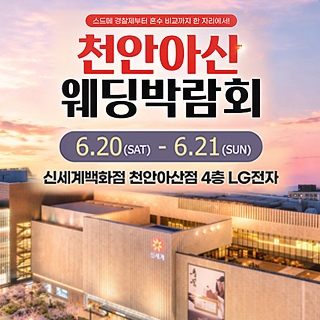 천안 신세계백화점 웨딩박람회
